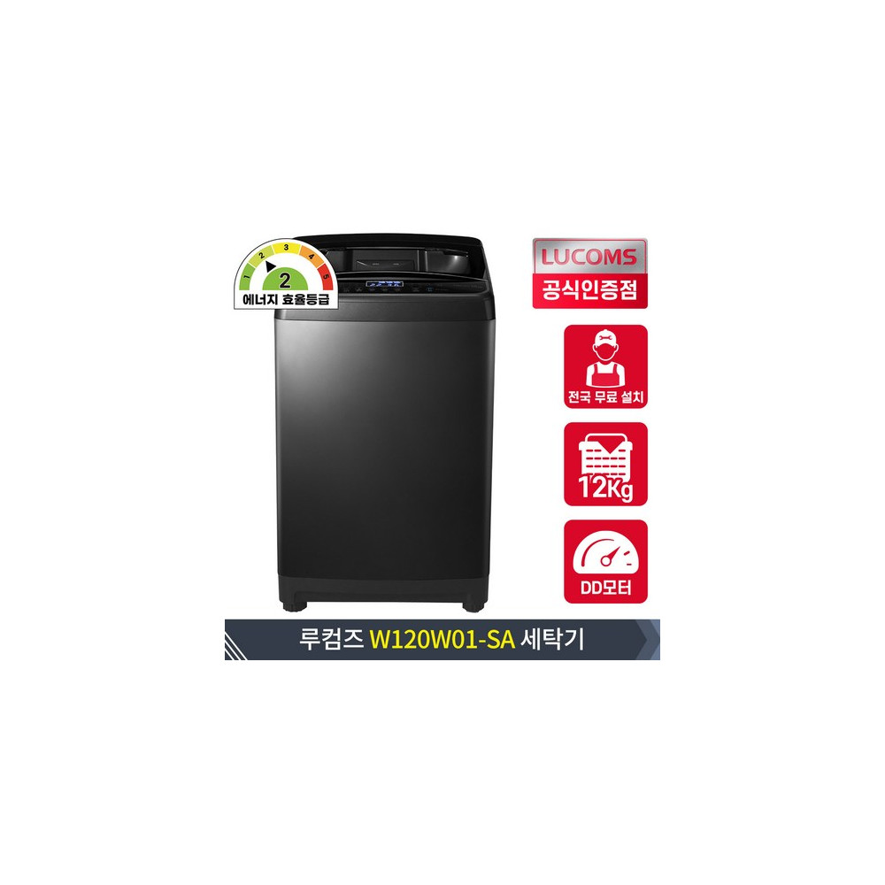루컴즈전자 12kg W120W01-SA 전자동 입체물살 일반 통돌이 소형 세탁기