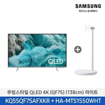 공식파트너★ [삼성] 2025 QLED 4K TV QF7S 138cm (55인치) + 무빙스타일 라이트 (색상선택가능) KQ55QF7S-N1