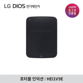 [LG] DIOS 포터블 인덕션 1구 전기레인지 HEI1V9E