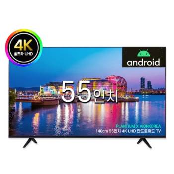 [플랜티엄] PLANTIUM 55인치 구글 안드로이드 UHD 4K LED 스마트 아이온 중소기업 TV 모니터 티비 텔레비전 벽걸이 스탠드