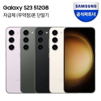 갤럭시 S23 512GB 자급제폰 SM-S911N