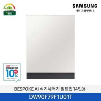 공식파트너★ [삼성] 14인용 비스포크 AI 식기세척기 빌트인 (필터 내장형, 컵 맞춤 세척, 코타화이트) DW90F79F1U01T