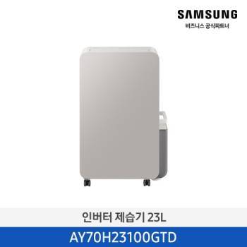 공식파트너★ [삼성]  (26년 신상) 인버터 제습기 23L (색상선택가능) AY70H23100