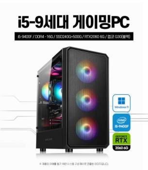 게이밍 조립PC 코어i5(9세대) 램 16G HDD 500G RTX 2060 윈도우11 탑재 + 사은품 증정