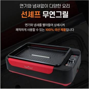 [선셰프] 연기 냄새없는 무연그릴 HQ6 (전용가방 포함)