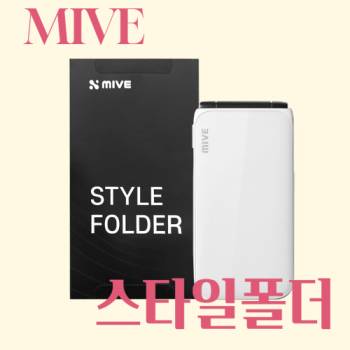 ALT 마이브 스타일폴더 32GB 미사용 새상품 공기계 자급제 키즈 효도폰